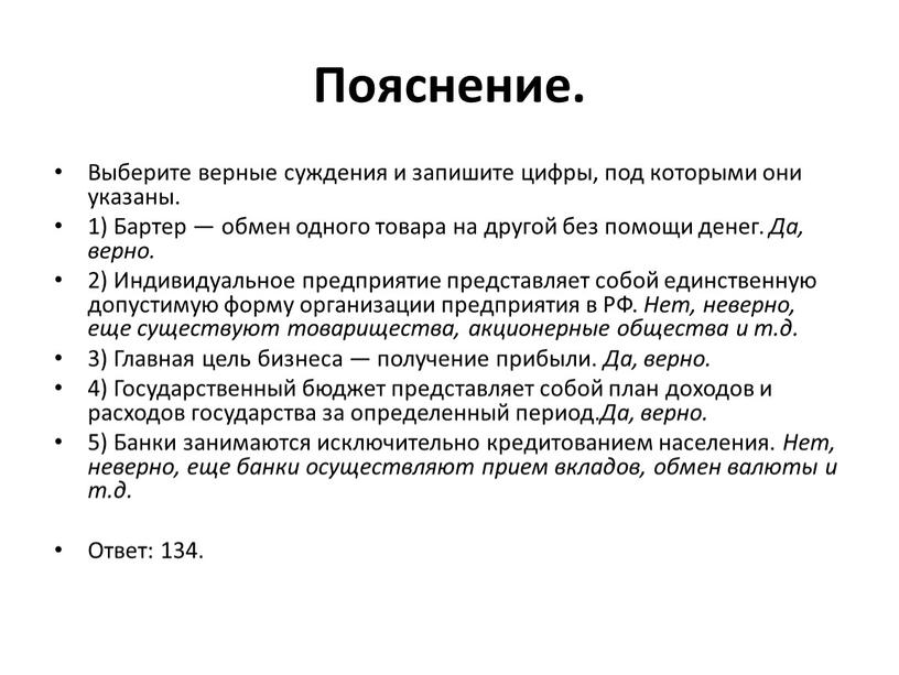 Пояснение. Выберите верные суждения и запишите цифры, под которыми они указаны