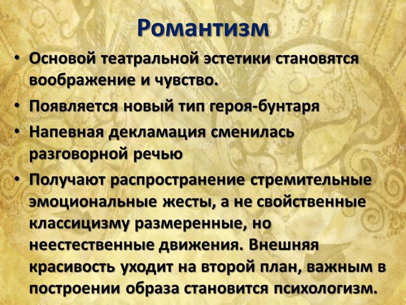 Романтизм Основой театральной эстетики становятся воображение и чувство