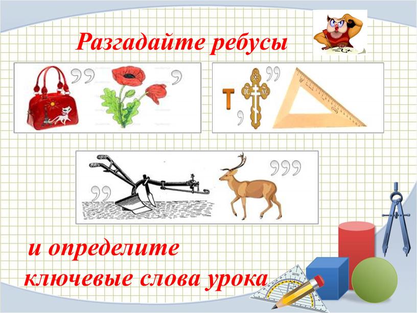 Разгадайте ребусы и определите ключевые слова урока
