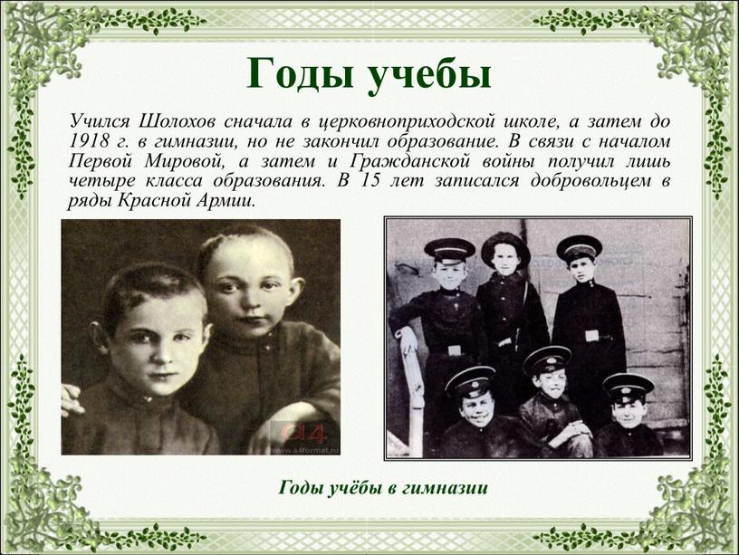 Годы учебы Учился Шолохов сначала в церковноприходской школе, а затем до 1918 г