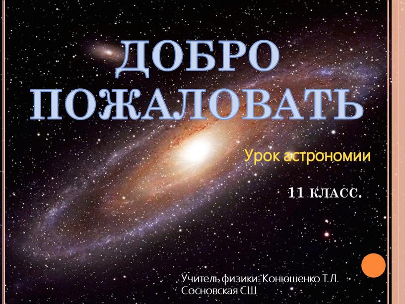 ДОБРО ПОЖАЛОВАТЬ