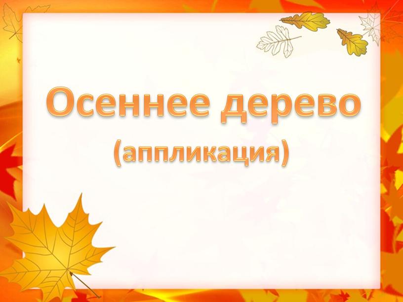 Осеннее дерево (аппликация)