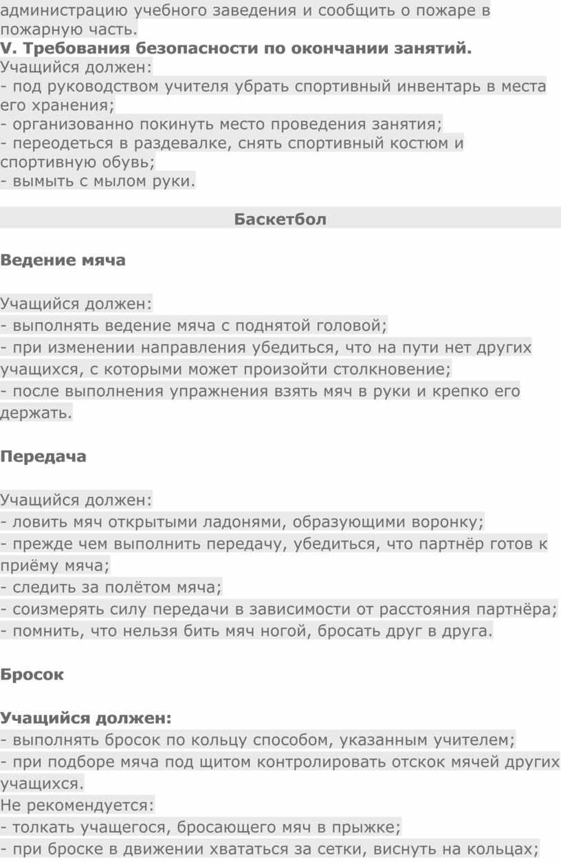 V. Требования безопасности по окончании занятий