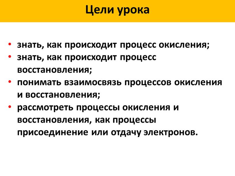 Цели урока знать, как происходит процесс окисления; знать, как происходит процесс восстановления; понимать взаимосвязь процессов окисления и восстановления; рассмотреть процессы окисления и восстановления, как процессы…