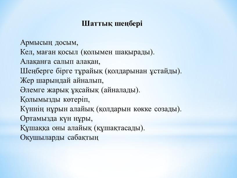 Шаттық шеңбері Армысың досым, Кел, маған қосыл (қолымен шақырады)