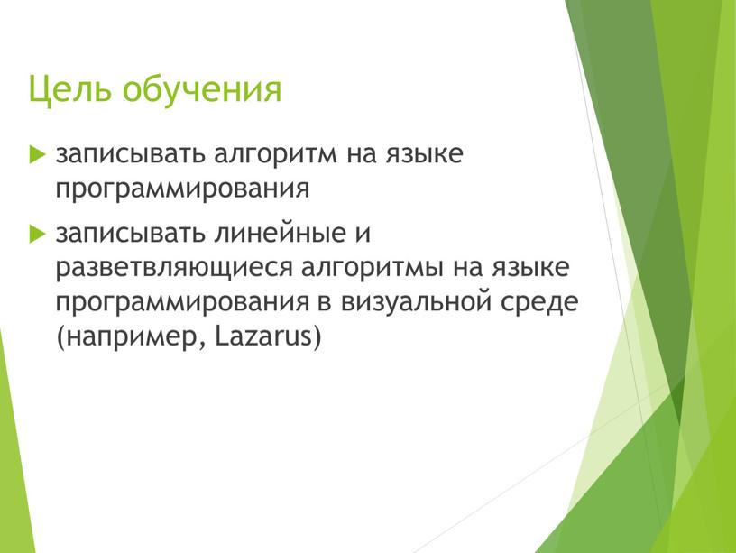 Цель обучения записывать алгоритм на языке программирования записывать линейные и разветвляющиеся алгоритмы на языке программирования в визуальной среде (например,