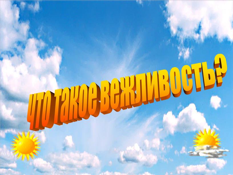 что такое вежливость?