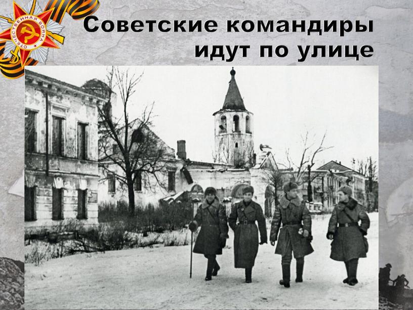 Советские командиры идут по улице