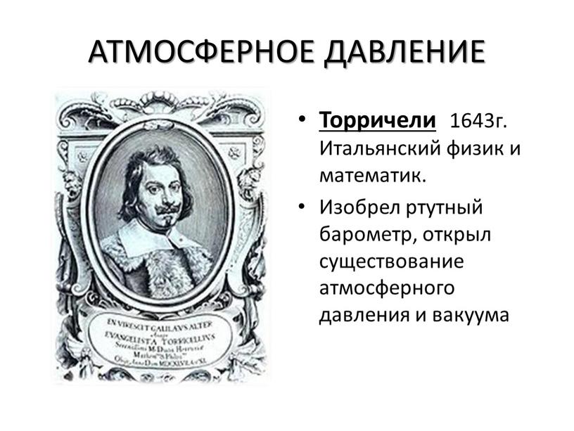 АТМОСФЕРНОЕ ДАВЛЕНИЕ Торричели 1643г