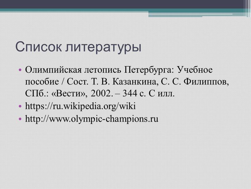 Список литературы Олимпийская летопись