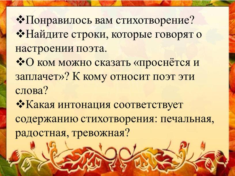 Понравилось вам стихотворение?