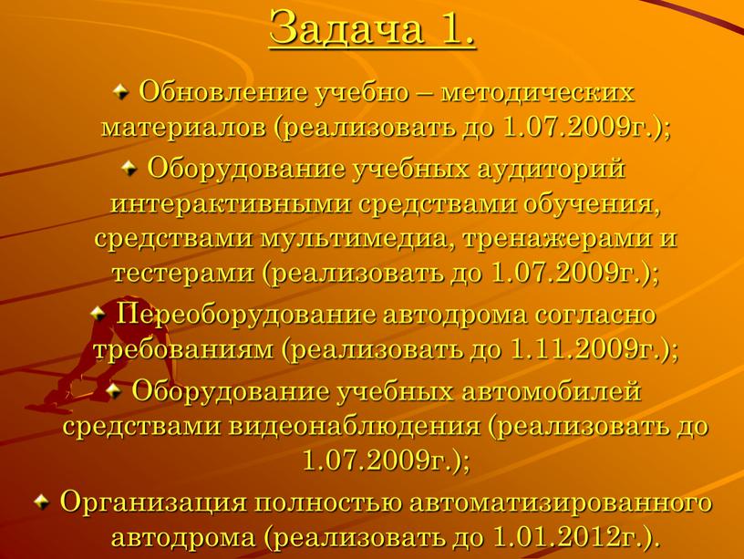 Задача 1. Обновление учебно – методических материалов (реализовать до 1