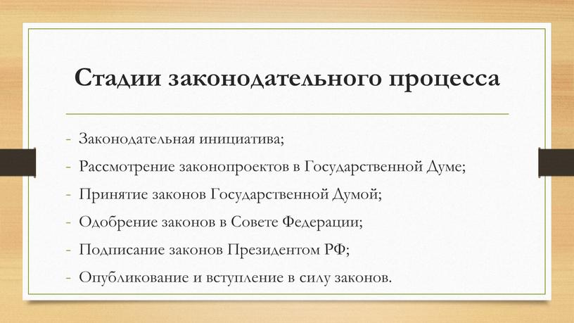 Стадии законодательного процесса