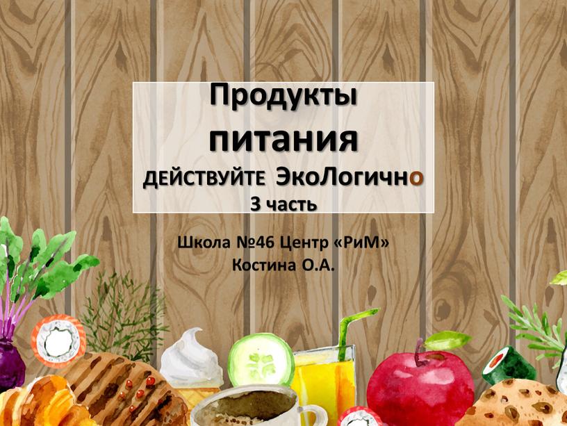 Продукты питания ДЕЙСТВУЙТЕ ЭкоЛогично 3 часть