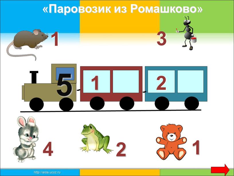 5 1 2 3 1 1 2 4 « Паровозик из Ромашково »