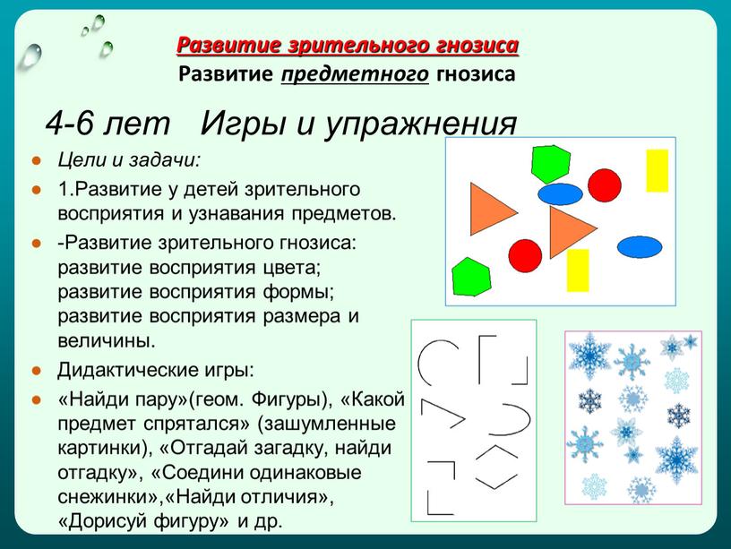 Развитие зрительного гнозиса Развитие предметного гнозиса 4-6 лет