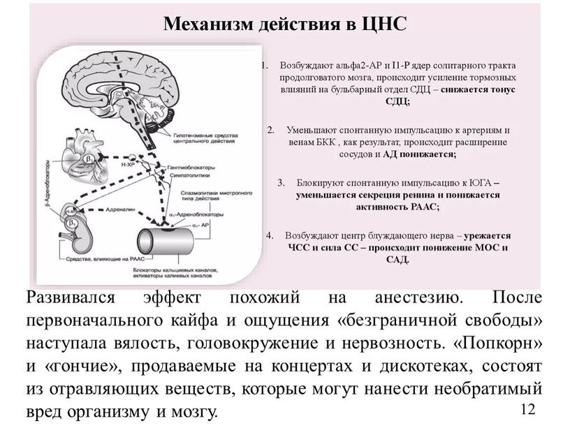 Развивался эффект похожий на анестезию