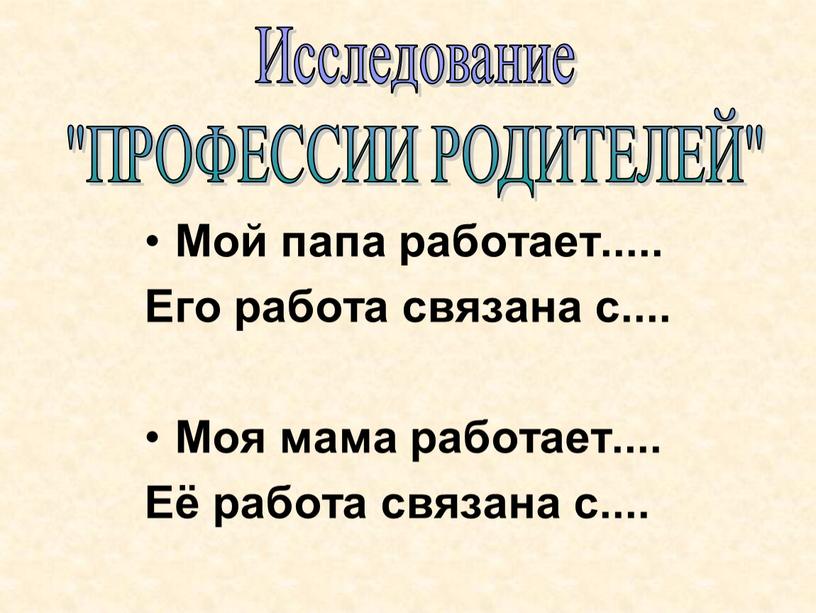 Мой папа работает..... Его работа связана с