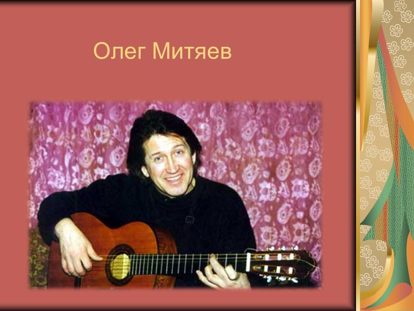 Олег Митяев