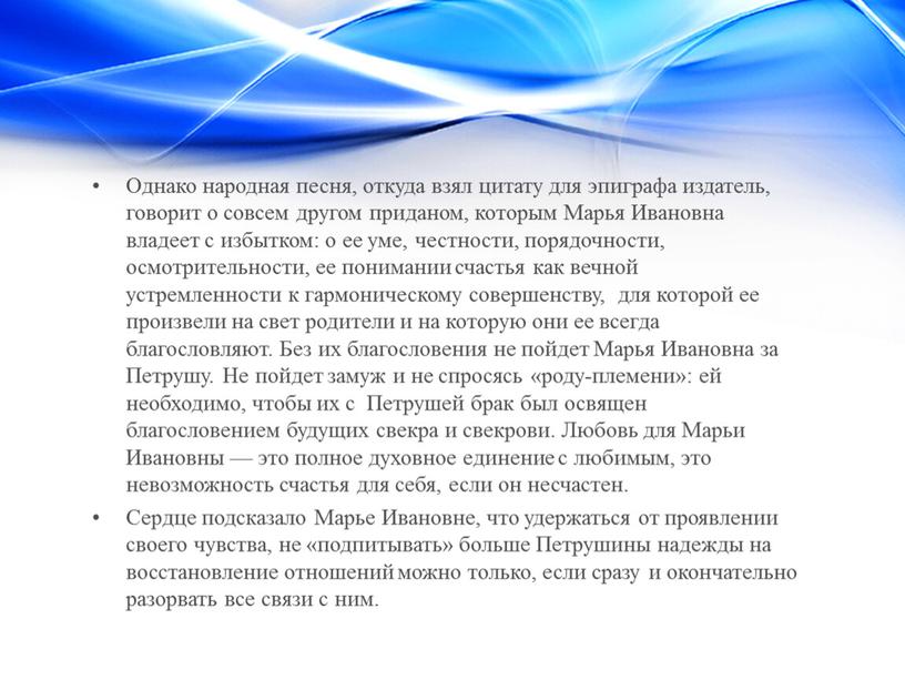 Однако народная песня, откуда взял цитату для эпиграфа издатель, говорит о совсем другом приданом, которым