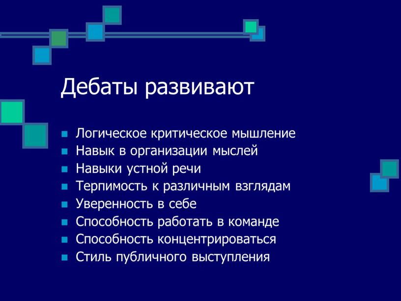 Дебаты развивают Логическое критическое мышление