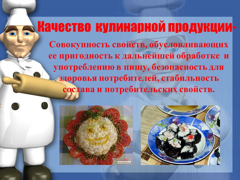 Качество кулинарной продукции-