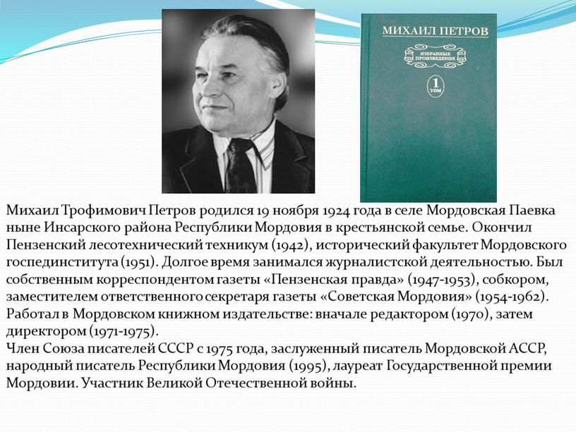 Михаил Трофимович Петров родился 19 ноября 1924 года в селе