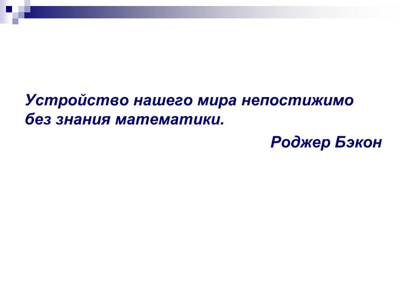 Устройство нашего мира нeпостижимо без знания математики