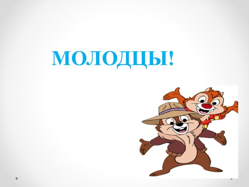 МОЛОДЦЫ!