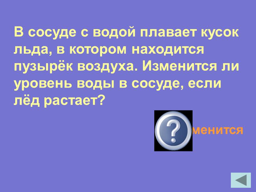 В сосуде с водой плавает кусок льда, в котором находится пузырёк воздуха