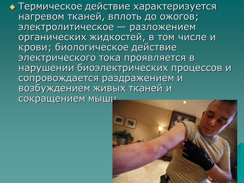 Термическое действие характеризуется нагревом тканей, вплоть до ожогов; электролитическое — разложением органических жидкостей, в том числе и крови; биологическое действие электрического тока проявляется в нарушении…