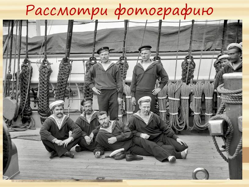 Рассмотри фотографию Матроска – самый известный элемент одежды моряков