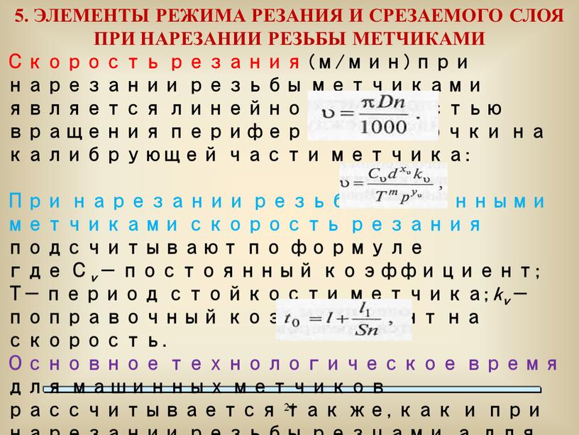 ЭЛЕМЕНТЫ РЕЖИМА РЕЗАНИЯ И СРЕЗАЕМОГО