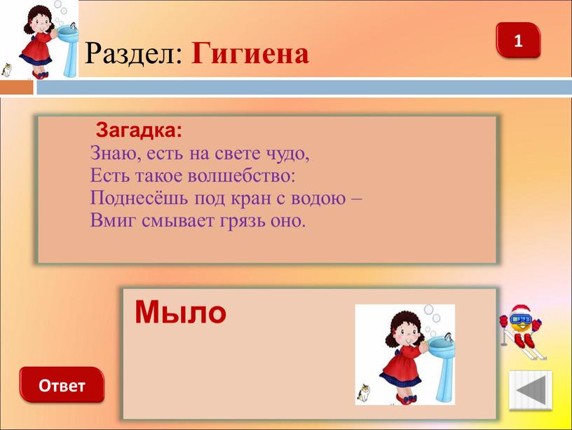 Раздел: Гигиена 1 Ответ