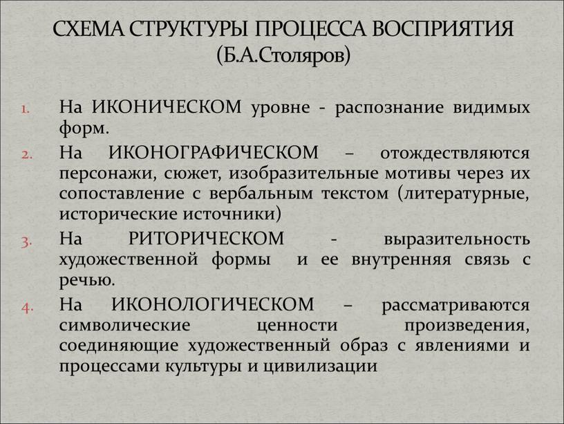 На ИКОНИЧЕСКОМ уровне - распознание видимых форм