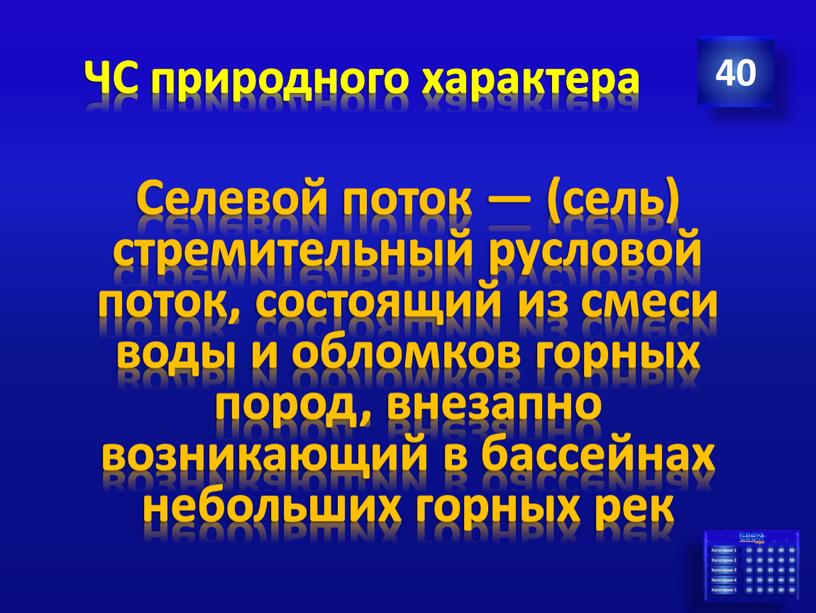 ЧС природного характера 40 Селевой поток — (сель) стремительный русловой поток, состоящий из смеси воды и обломков горных пород, внезапно возникающий в бассейнах небольших горных…