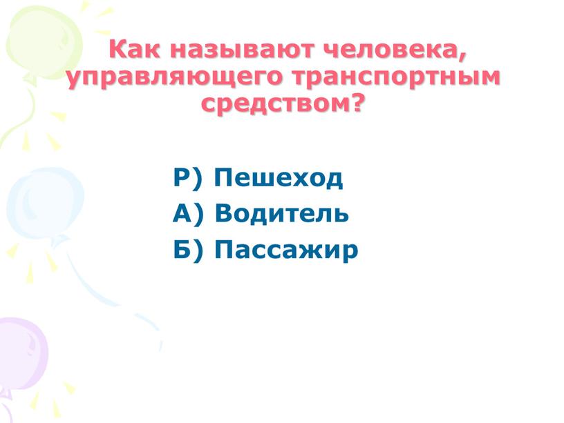 Как называют человека, управляющего транспортным средством?