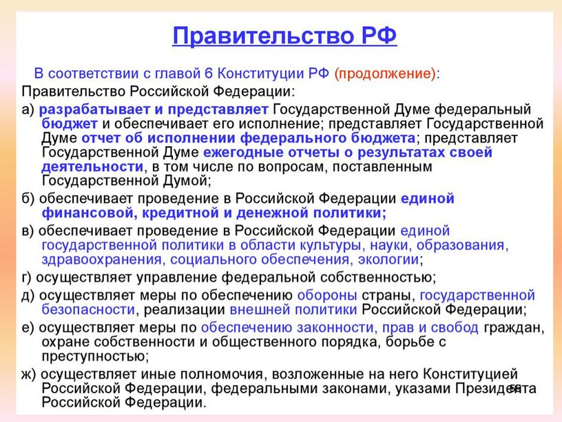 Презентация к уроку обществознания "Органы государственной власти в Российской Федерации" 8 класс