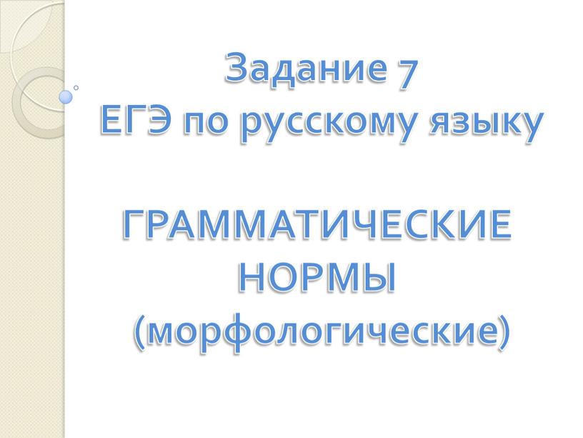 Задание 7 ЕГЭ по русскому языку