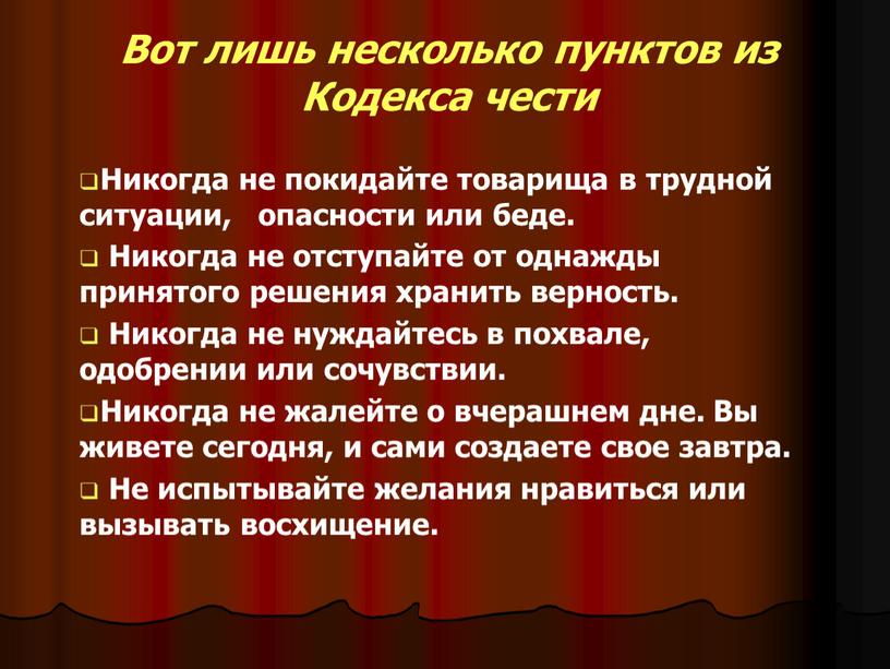 Вот лишь несколько пунктов из Кодекса чести