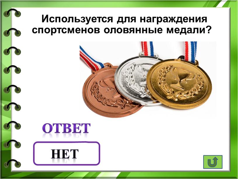 Используется для награждения спортсменов оловянные медали? нет