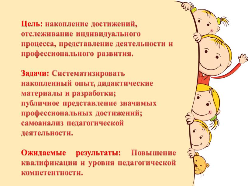 Цель: накопление достижений, отслеживание индивидуального процесса, представление деятельности и профессионального развития