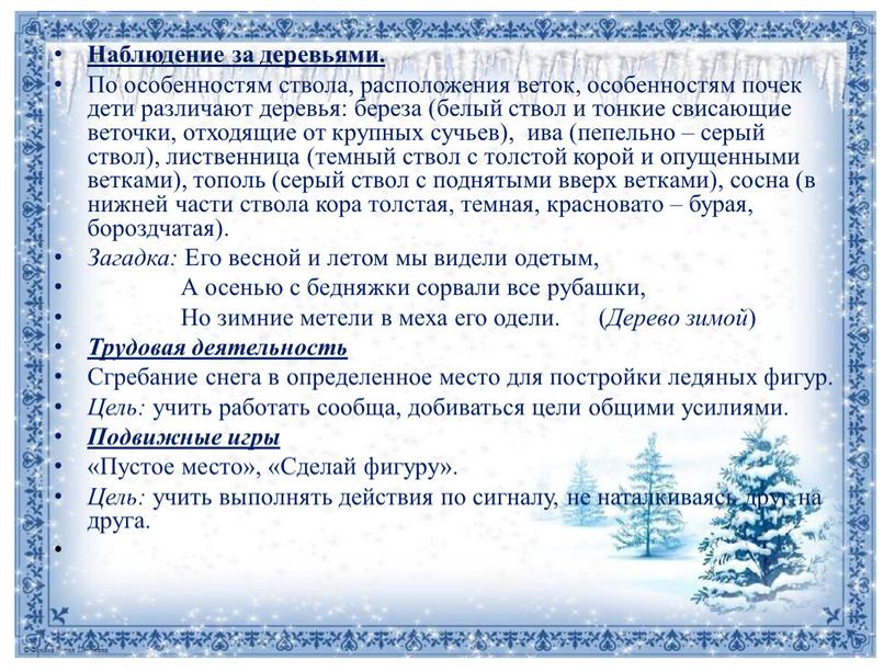 Наблюдение за деревьями. По особенностям ствола, расположения веток, особенностям почек дети различают деревья: береза (белый ствол и тонкие свисающие веточки, отходящие от крупных сучьев), ива…