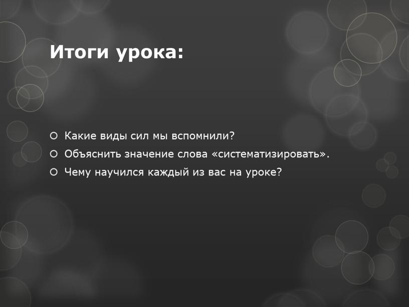 Итоги урока: Какие виды сил мы вспомнили?