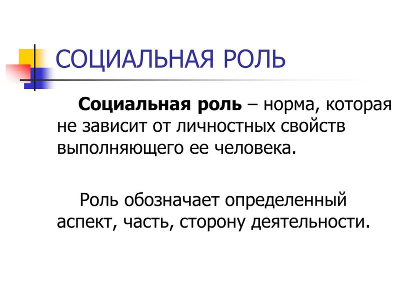 СОЦИАЛЬНАЯ РОЛЬ Социальная роль – норма, которая не зависит от личностных свойств выполняющего ее человека