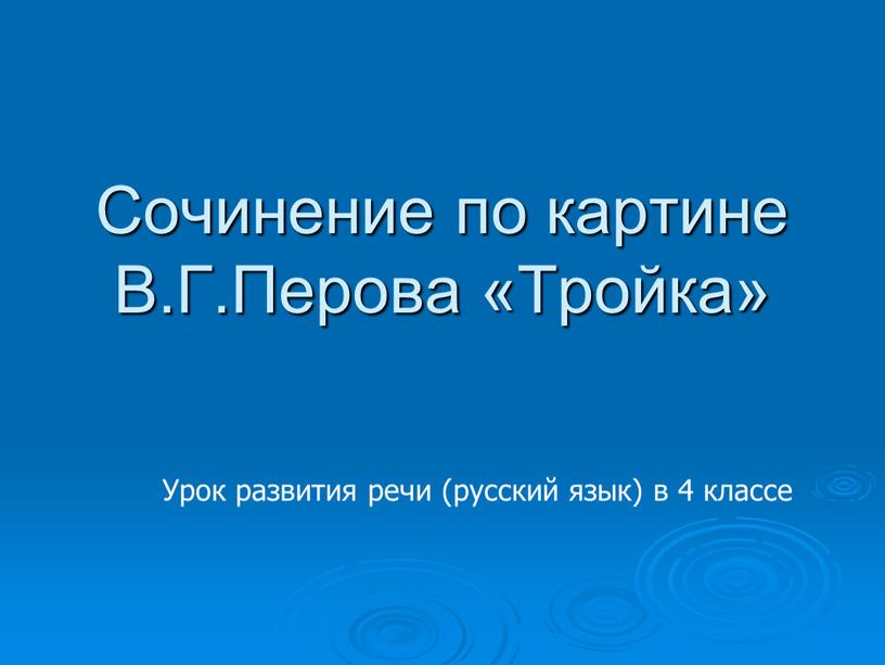 Сочинение по картине В.Г.Перова «Тройка»