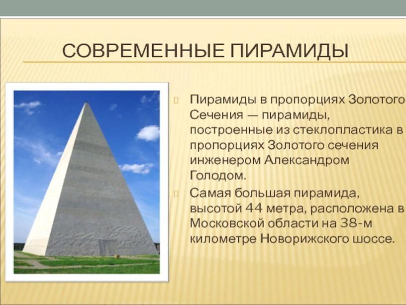 Сделать пирамиду самом. Пирамида Хеопса золотое сечение. Золотое сечение в египетских пирамидах. Пропорции золотого сечения египетских пирамид. Пирамида по Золотому сечению.