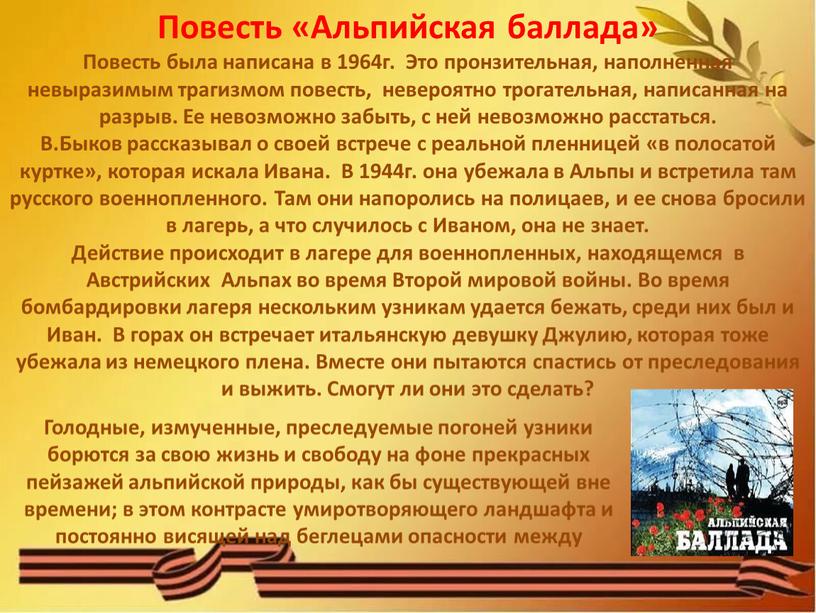 Повесть «Альпийская баллада» Повесть была написана в 1964г