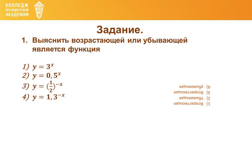 Задание. Выяснить возрастающей или убывающей является функция 𝒚𝒚= 𝟑 𝒙 𝟑𝟑 𝟑 𝒙 𝒙𝒙 𝟑 𝒙 𝒚𝒚= 𝟎,𝟓 𝒙 𝟎𝟎,𝟓𝟓 𝟎,𝟓 𝒙 𝒙𝒙 𝟎,𝟓 𝒙…