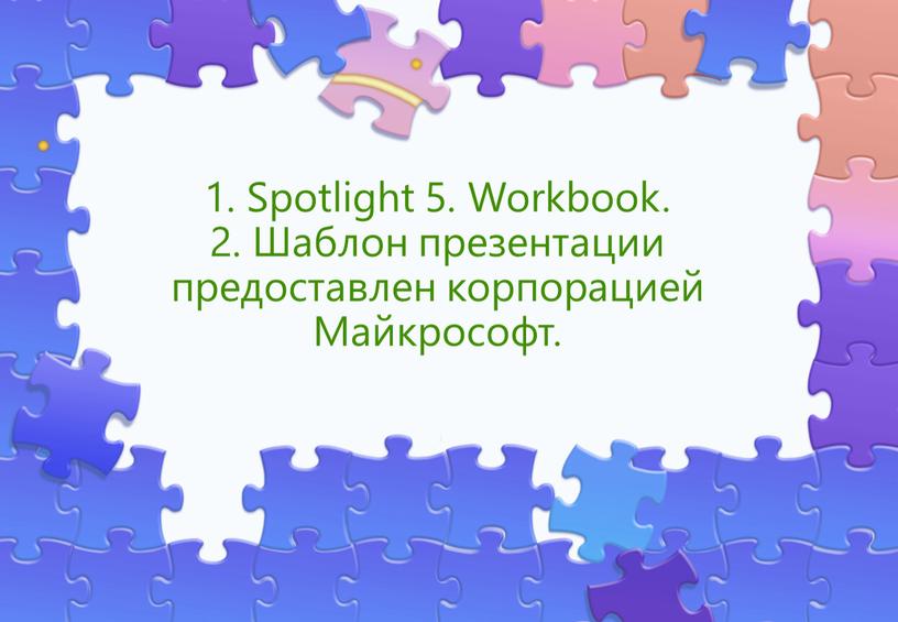 Spotlight 5. Workbook. 2. Шаблон презентации предоставлен корпорацией